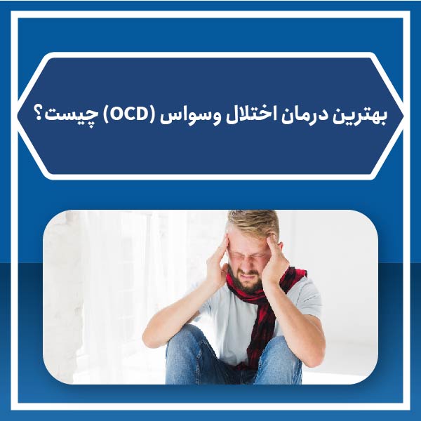 بهترین درمان اختلال وسواس (OCD) چیست