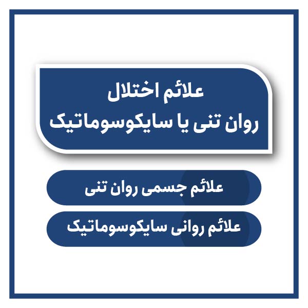 علائم اختلال روان تنی یا سایکوسوماتیک