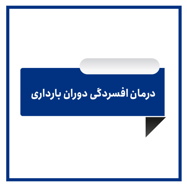 درمان افسردگی دوران  بارداری