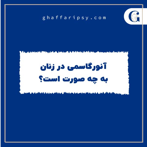 آنورگاسمی در زنان به چه صورت است