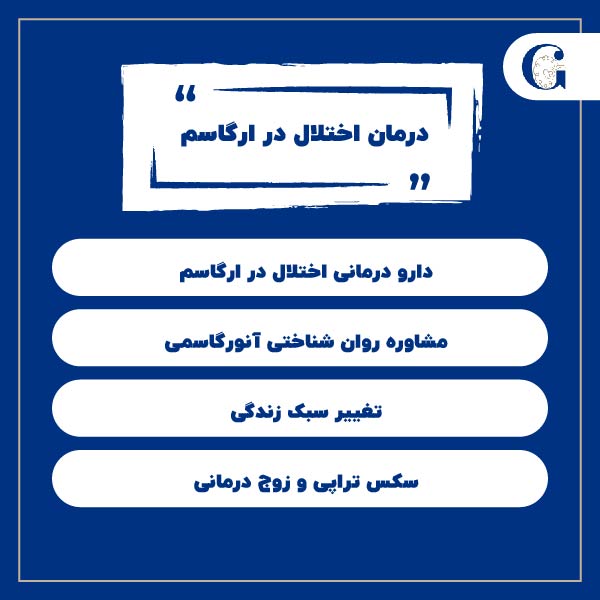 درمان اختلال در ارگاسم