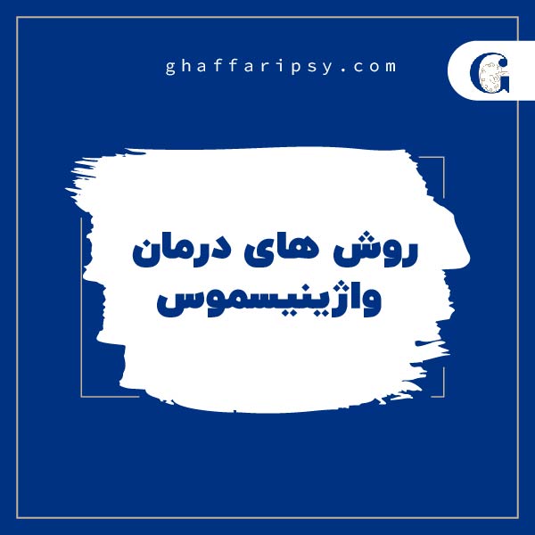 روش های درمان واژینیسموس