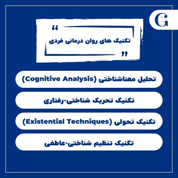 تکنیک های روان درمانی فردی