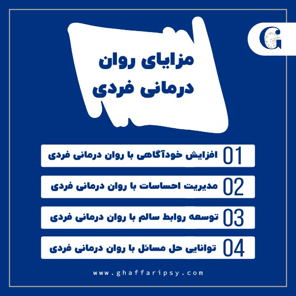 مزایای روان درمانی فردی