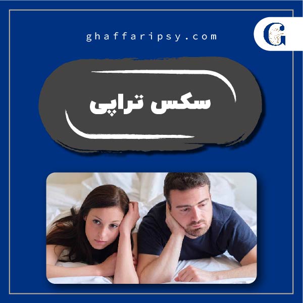 سکس تراپی چیست