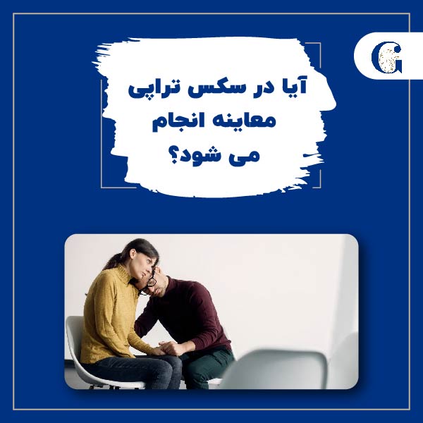 آیا در سکس تراپی معاینه انجام می شود