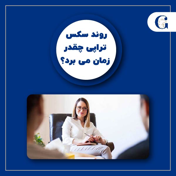 روند سکس تراپی چقدر زمان می برد