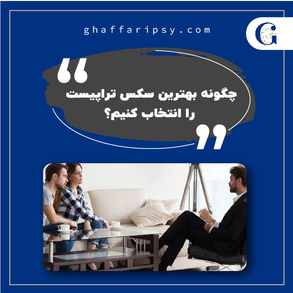 چگونه بهترین سکس تراپیست را انتخاب کنیم