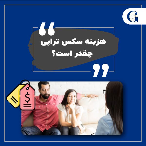 هزینه سکس تراپی چقدر است