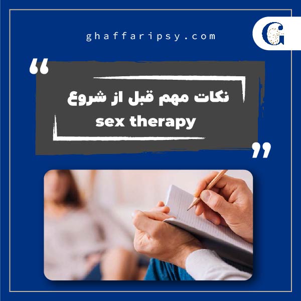 نکات مهم قبل از شروع سکس تراپی