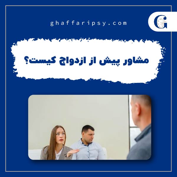 مشاور پیش از ازدواج کیست