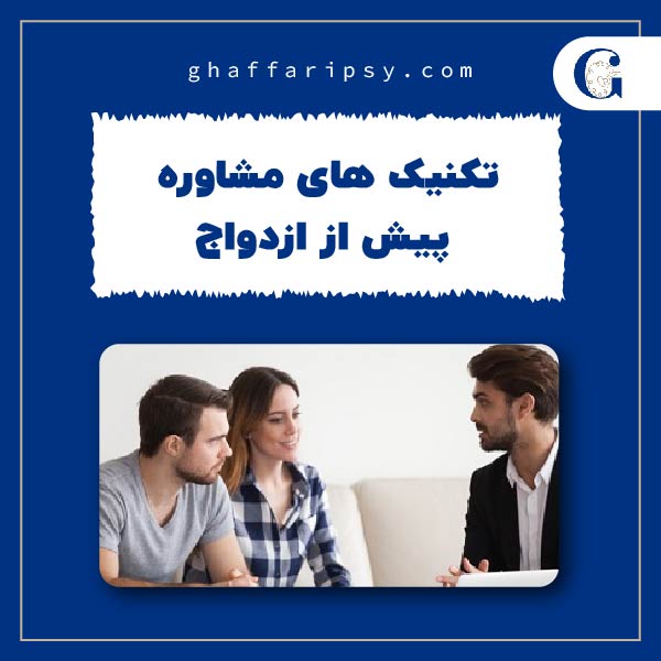 تکنیک های مشاوره پیش از ازدواج