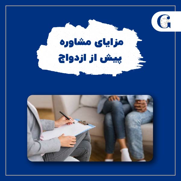 مزایای مشاوره پیش از ازدواج