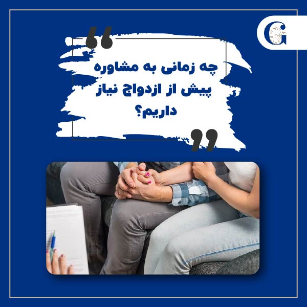 چه زمانی به مشاوره پیش از ازدواج نیاز داریم