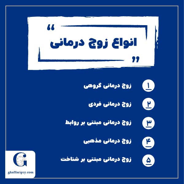 انواع زوج درمانی​