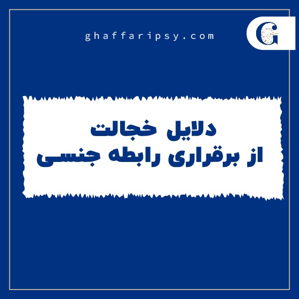 دلایل خجالت از برقراری رابطه جنسی