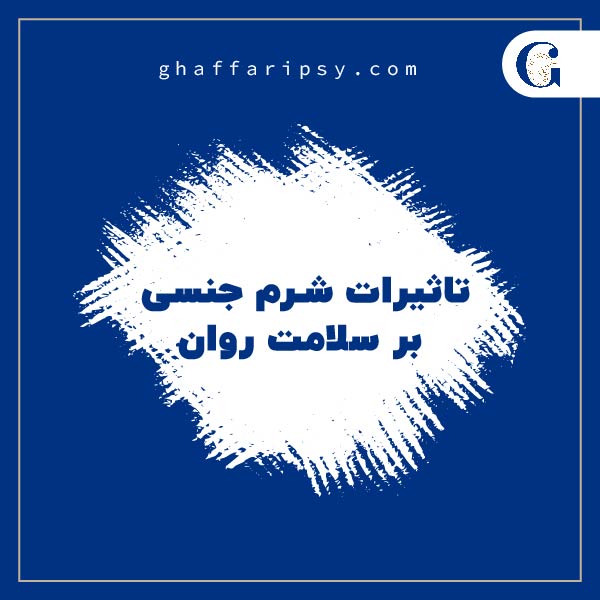 تاثیرات شرم جنسی بر سلامت روان