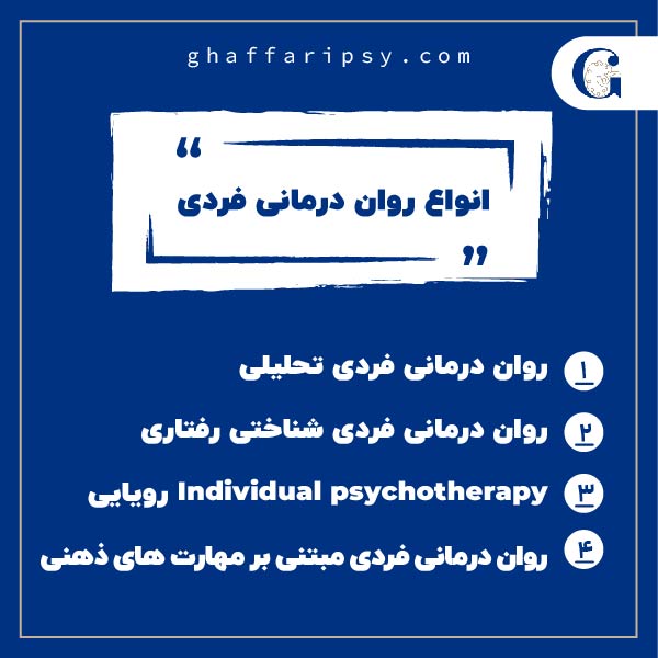 انواع روان درمانی فردی