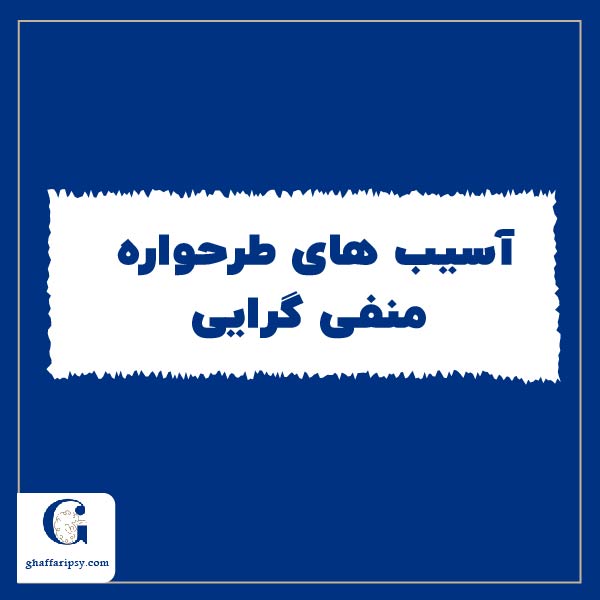 آسیب های طرحواره منفی گرایی