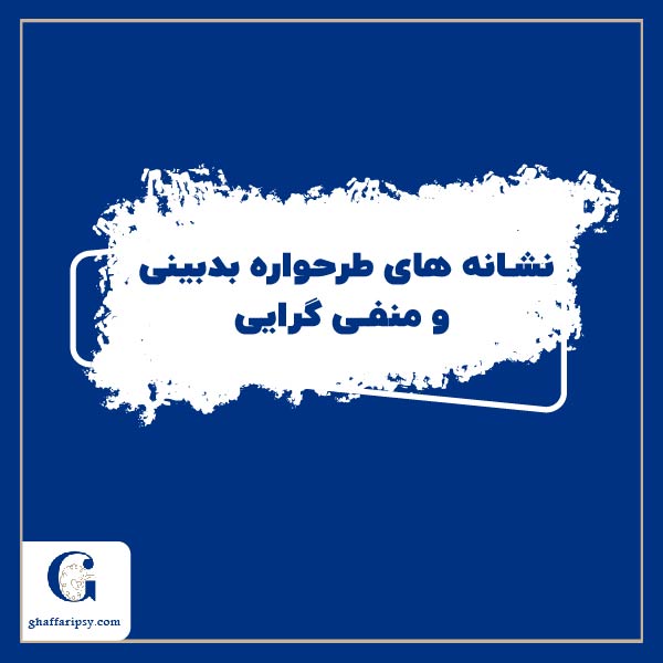 نشانه های طرحواره بدبینی و منفی گرایی