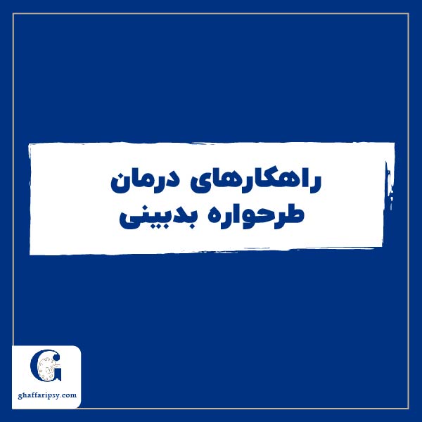 راهکارهای درمان طرحواره بدبینی