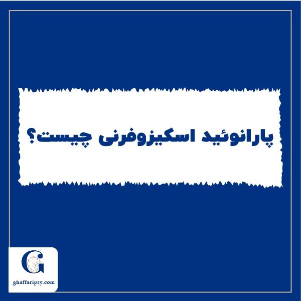 پارانوئید اسکیزوفرنی چیست