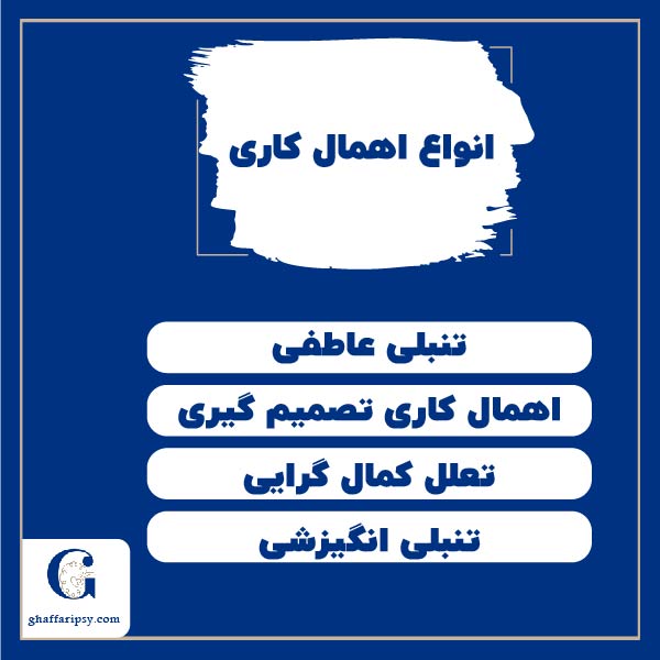 انواع اهمال کاری