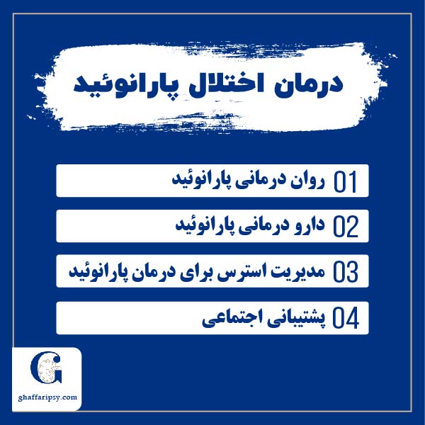 درمان اختلال پارانوئید