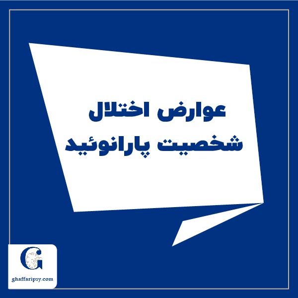 عوارض اختلال شخصیت پارانوئید