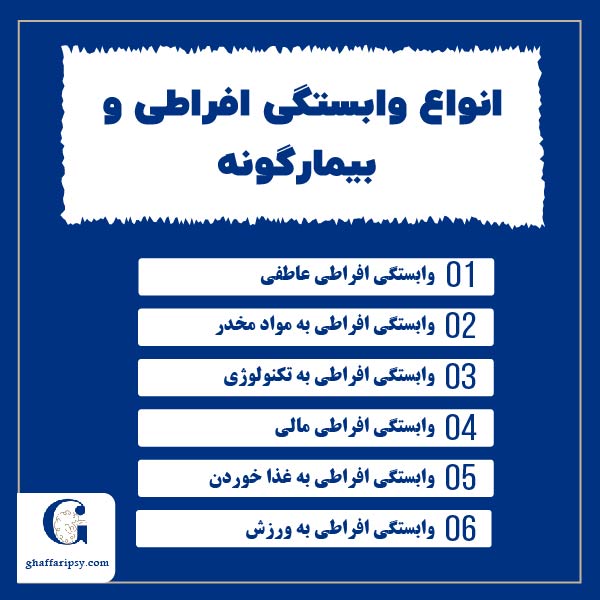 انواع وابستگی افراطی و بیمارگونه