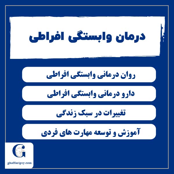 درمان وابستگی افراطی