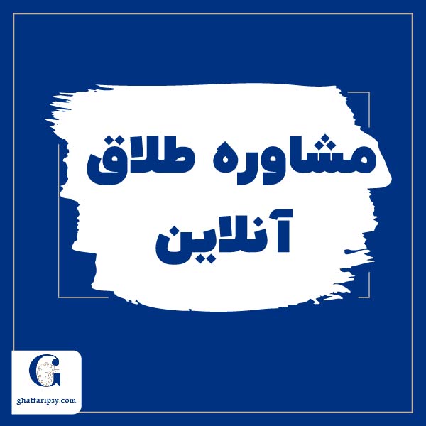 مشاوره طلاق آنلاین