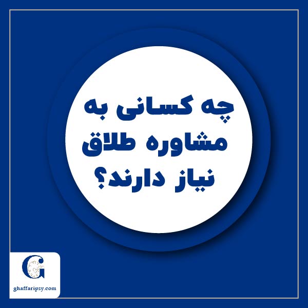 چه کسانی به مشاوره طلاق نیاز دارند