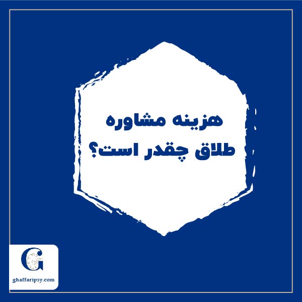 هزینه مشاوره طلاق چقدر است