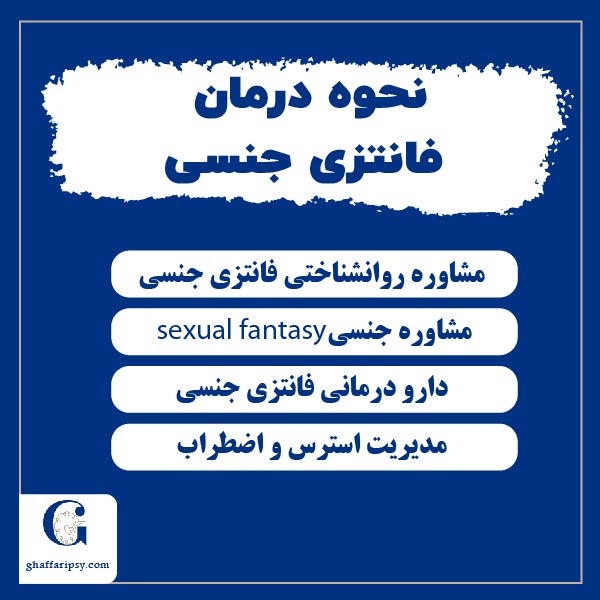 نحوه درمان فانتزی جنسی